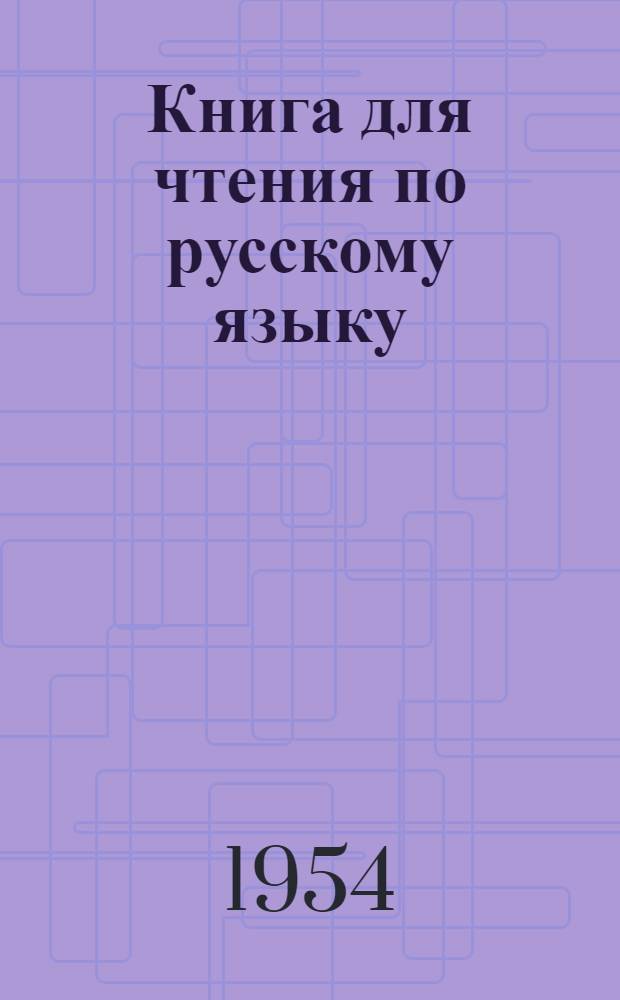 Книга для чтения по русскому языку : Для VI класса молдав. школ