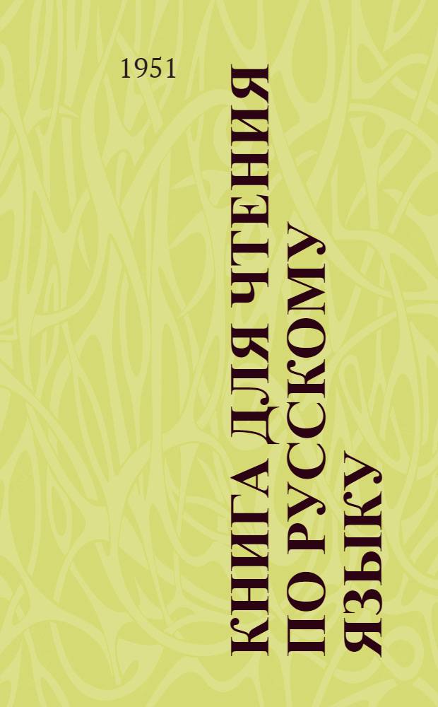 Книга для чтения по русскому языку : Для VI класса молдав. школ