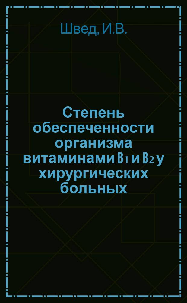 Степень обеспеченности организма витаминами B₁ и B₂ у хирургических больных : Тезисы к дис. на соиск. учен. степени кандидата мед. наук