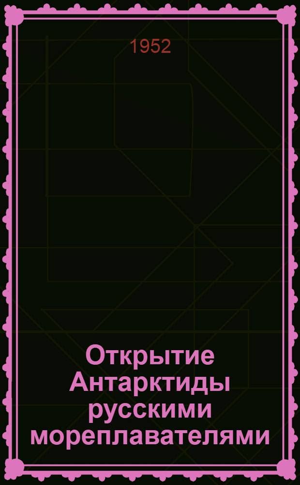 Открытие Антарктиды русскими мореплавателями