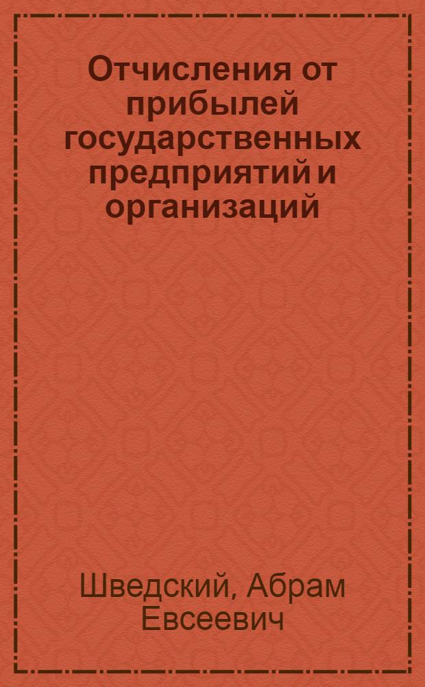 Отчисления от прибылей государственных предприятий и организаций : Практ. пособие