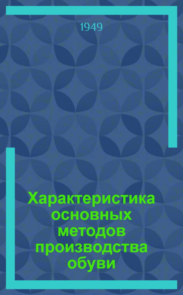 Характеристика основных методов производства обуви