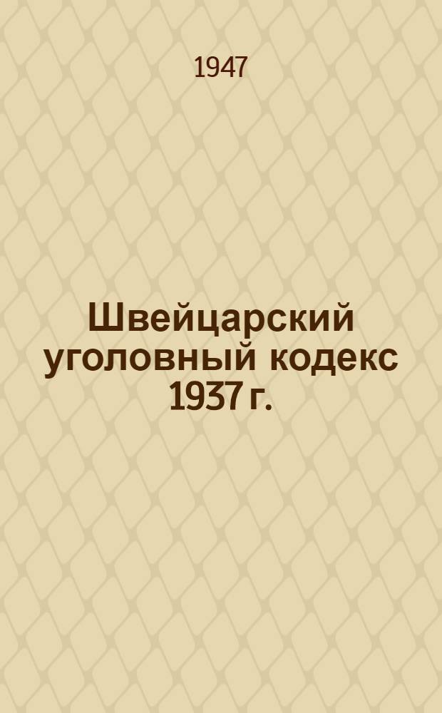 Швейцарский уголовный кодекс 1937 г.