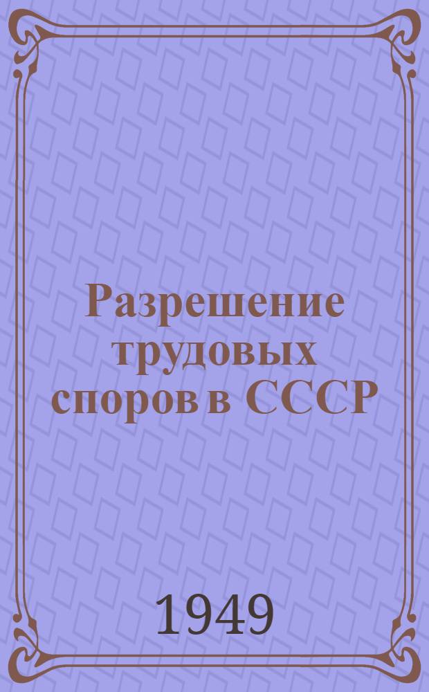 Разрешение трудовых споров в СССР : Стенограмма публичной лекции, прочит. в Центр. лектории О-ва в Москве