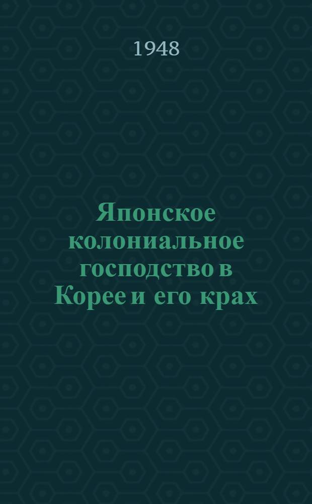 Японское колониальное господство в Корее и его крах : Тезисы дис. на соиск. учен. степени канд. экон. наук