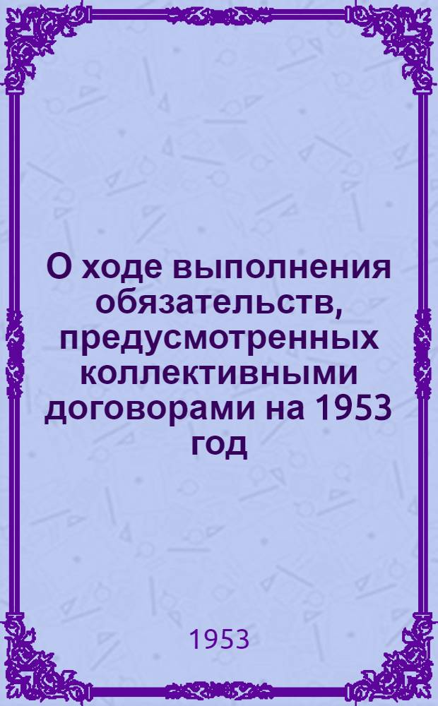 О ходе выполнения обязательств, предусмотренных коллективными договорами на 1953 год, на предприятиях промышленности, транспорта, сельского хозяйства и стройках по улучшению жилищных и бытовых условий рабочих и служащих : Доклад Н.М. Шверника на XI пленуме ВЦСПС (3 авг. 1953 г.). Постановление XI пленума ВЦСПС (принятое 4 августа 1953 г.)