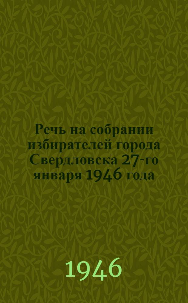 Речь на собрании избирателей города Свердловска 27-го января 1946 года
