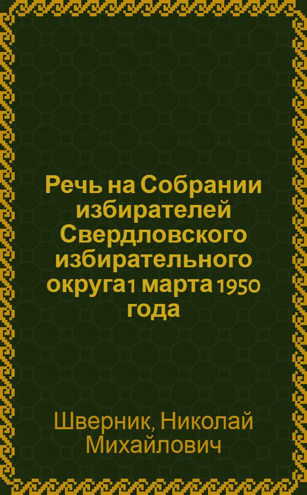 Речь на Собрании избирателей Свердловского избирательного округа 1 марта 1950 года