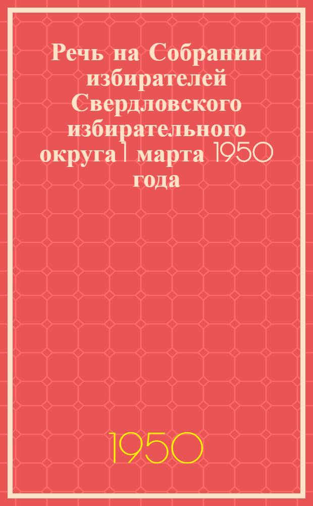 Речь на Собрании избирателей Свердловского избирательного округа 1 марта 1950 года