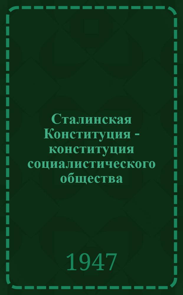 Сталинская Конституция - конституция социалистического общества