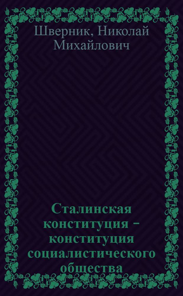 Сталинская конституция - конституция социалистического общества