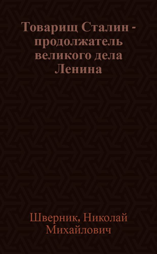 Товарищ Сталин - продолжатель великого дела Ленина : К 70-летию со дня рождения