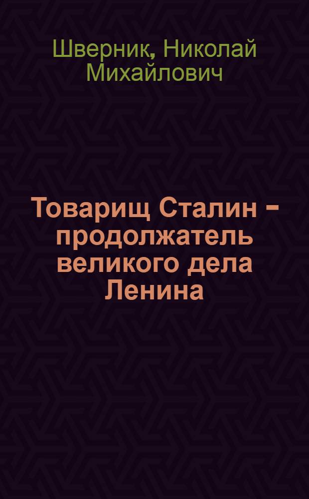 Товарищ Сталин - продолжатель великого дела Ленина : К 70-летию со дня рождения