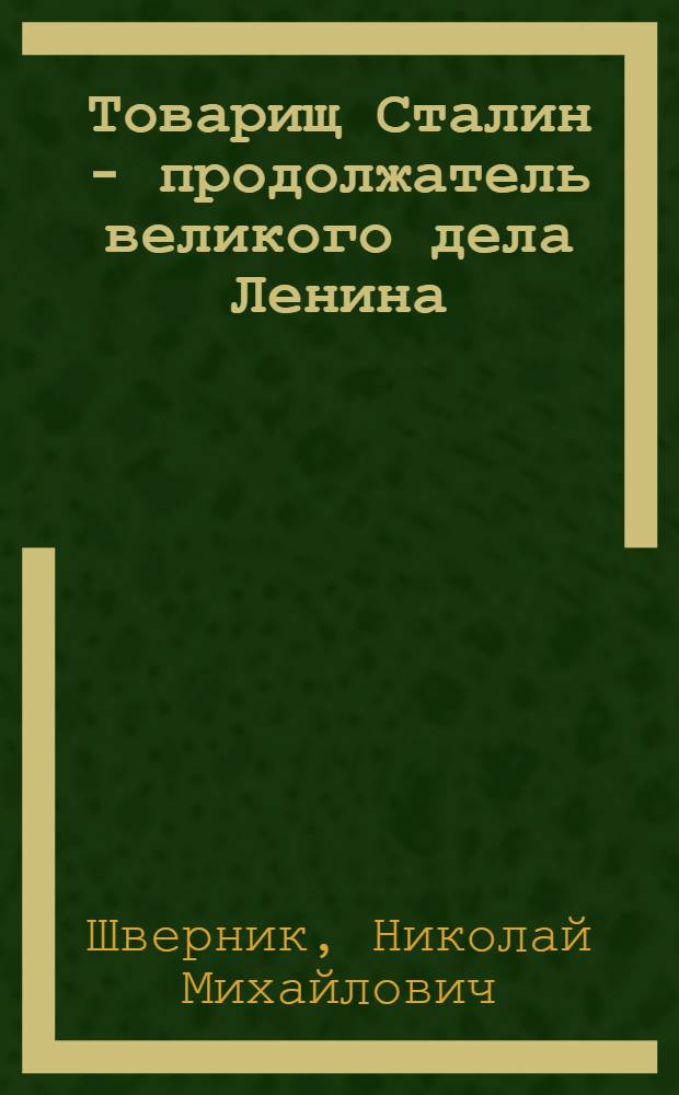 Товарищ Сталин - продолжатель великого дела Ленина : К 70-летию со дня рождения