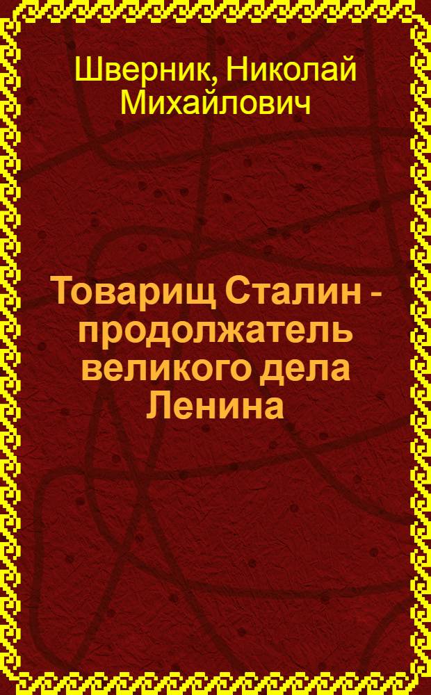 Товарищ Сталин - продолжатель великого дела Ленина : К 70-летию со дня рождения