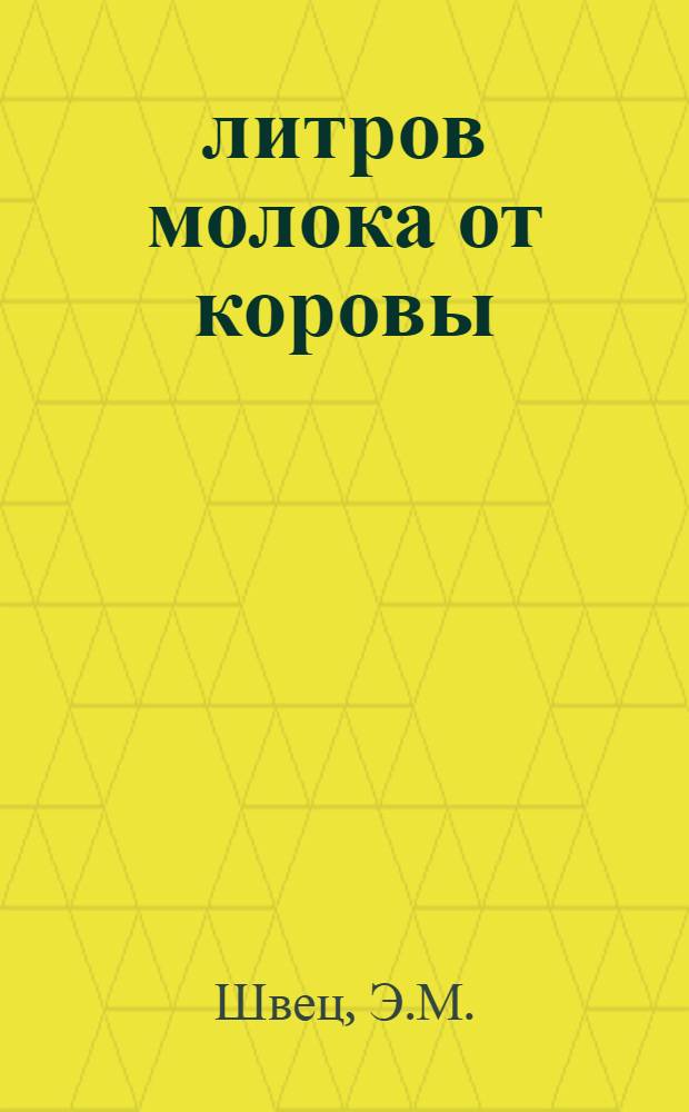 3200 литров молока от коровы