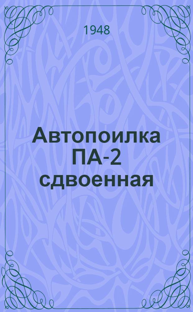Автопоилка ПА-2 сдвоенная : Сборка. Применение. Уход