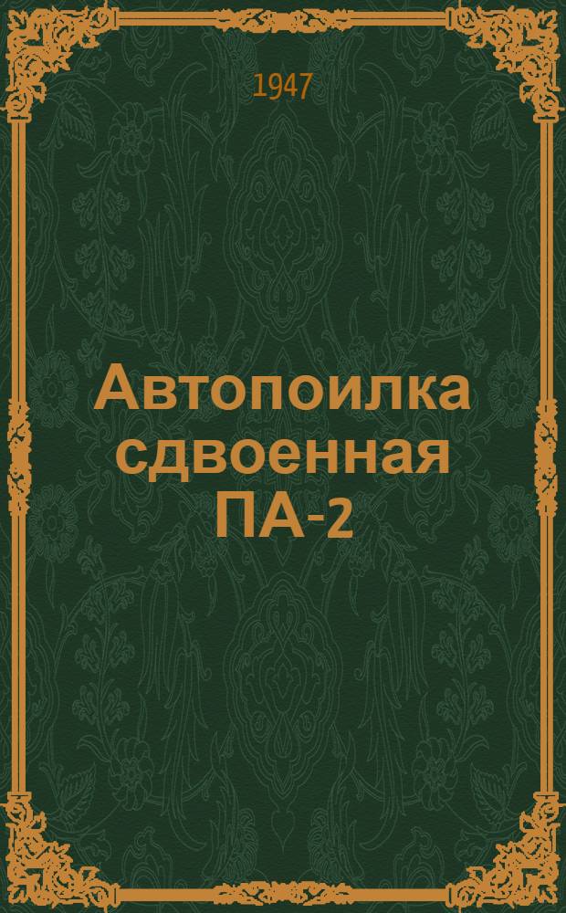 Автопоилка сдвоенная ПА-2 : Сборка. Применение. Уход