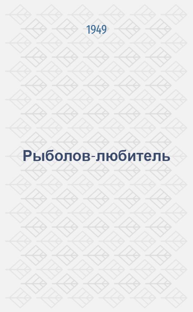 Рыболов-любитель