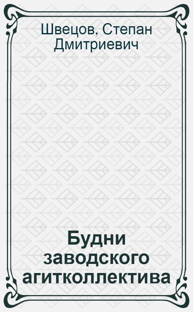 Будни заводского агитколлектива : (Из опыта работы агитколлектива рост. завода "Союзсовхозреммаш")