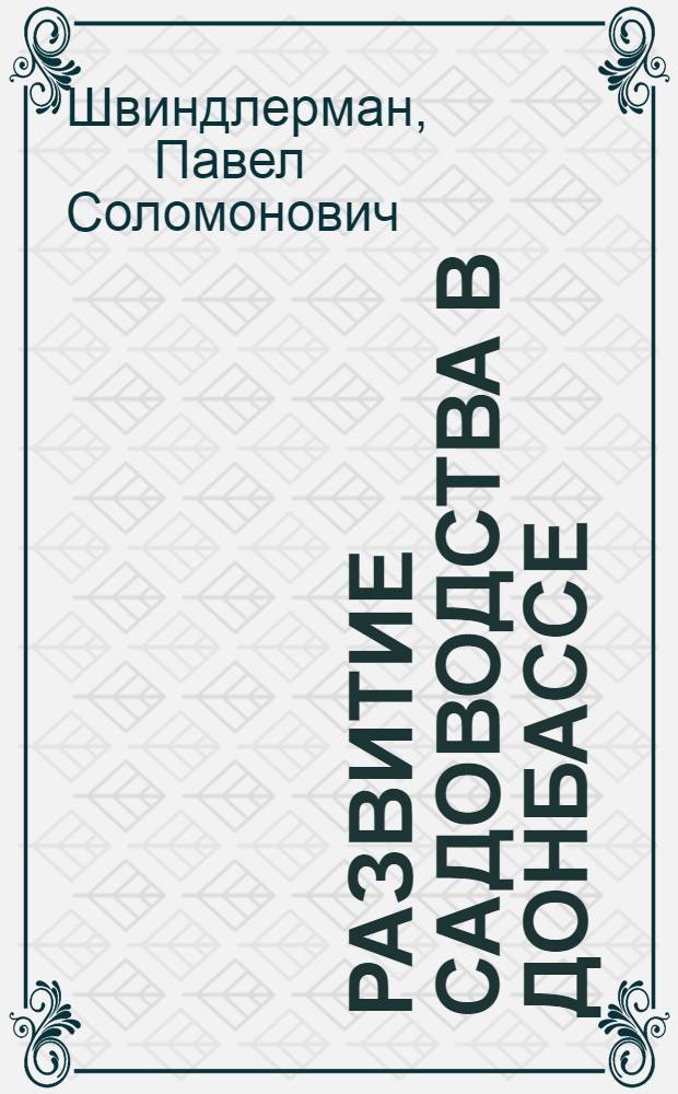 Развитие садоводства в Донбассе