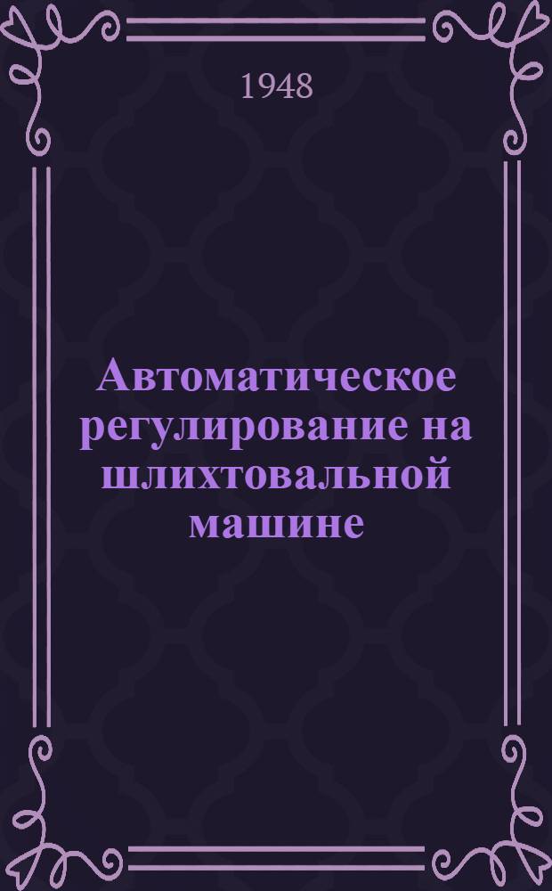 Автоматическое регулирование на шлихтовальной машине
