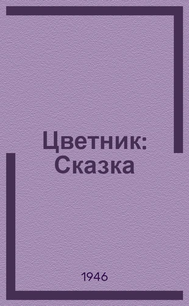 Цветник : Сказка : Для мл. возраста