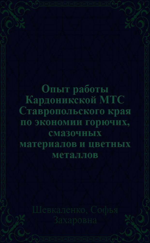 Опыт работы Кардоникской МТС Ставропольского края по экономии горючих, смазочных материалов и цветных металлов