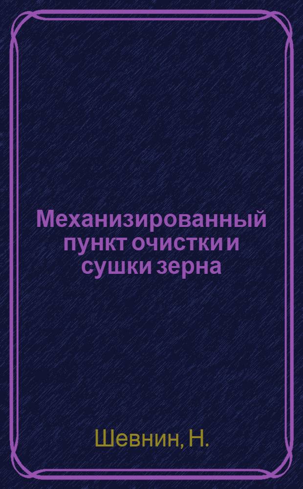 Механизированный пункт очистки и сушки зерна