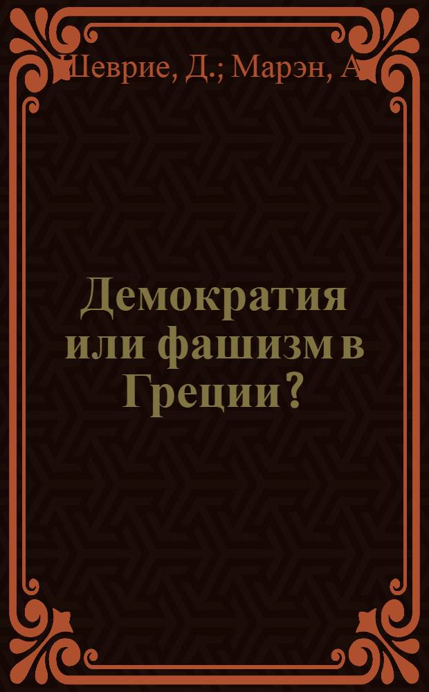 Демократия или фашизм в Греции?