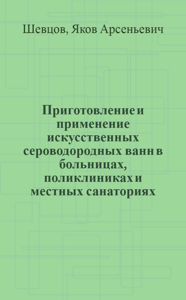 Приготовление и применение искусственных сероводородных ванн в больницах, поликлиниках и местных санаториях