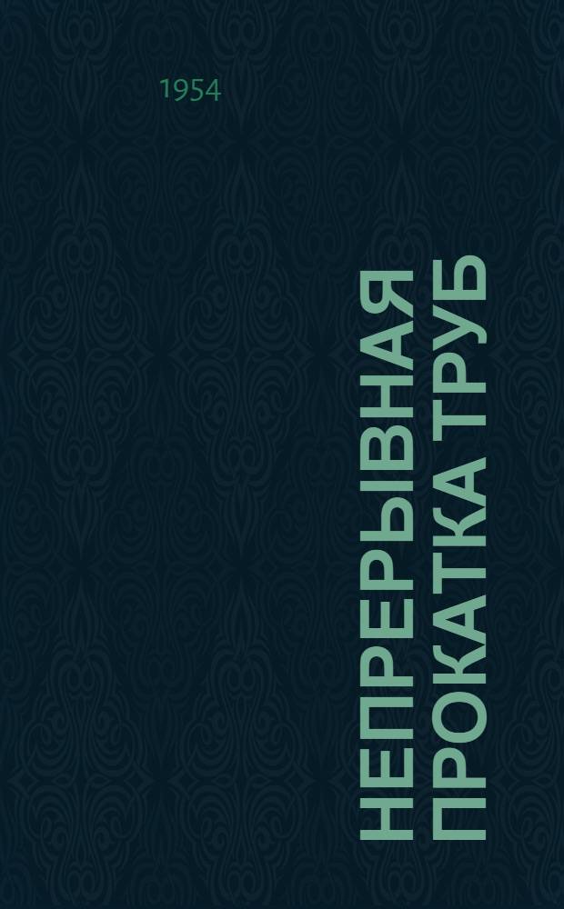 Непрерывная прокатка труб