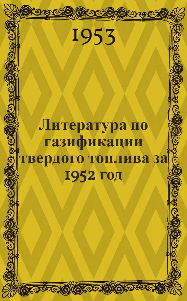 Литература по газификации твердого топлива за 1952 год