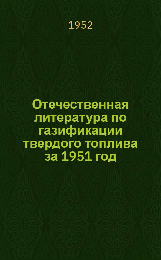 Отечественная литература по газификации твердого топлива за 1951 год