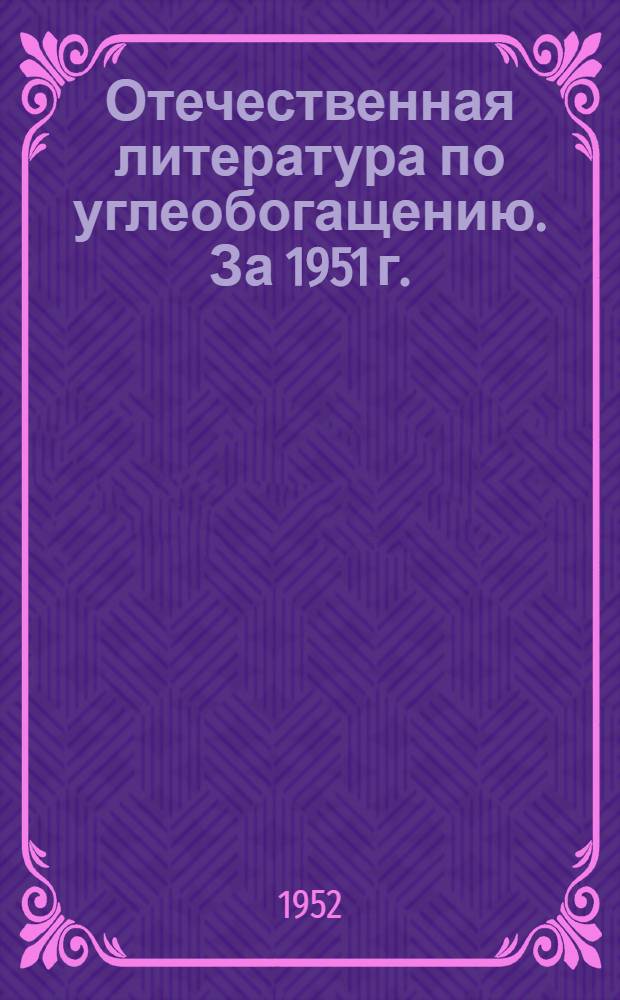 Отечественная литература по углеобогащению. За 1951 г.