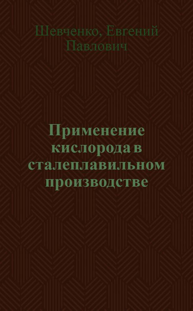 Применение кислорода в сталеплавильном производстве : Указатель литературы за 1944-1947 гг