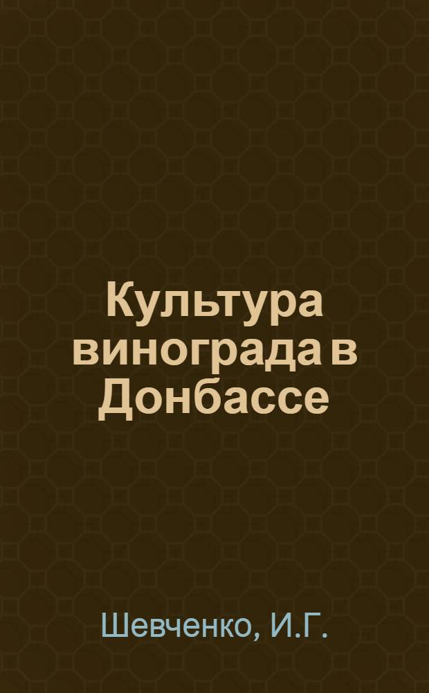 Культура винограда в Донбассе
