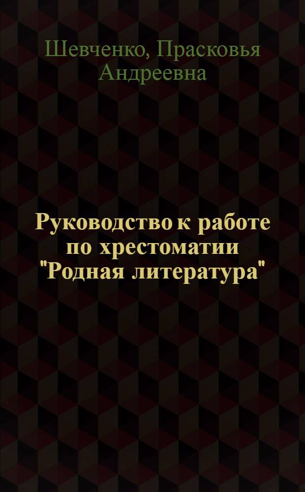 Руководство к работе по хрестоматии "Родная литература" : VI класс
