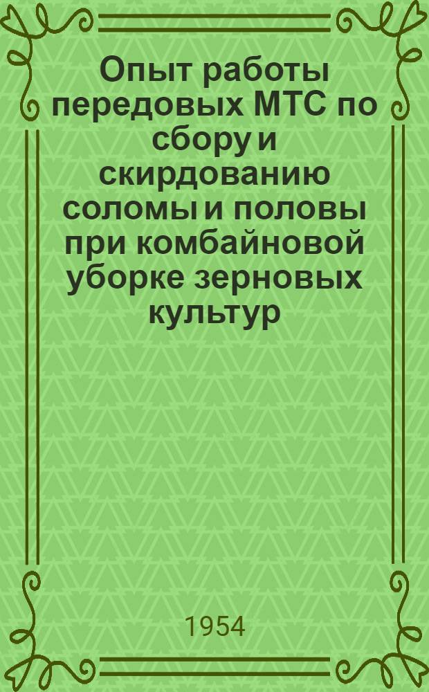 Опыт работы передовых МТС по сбору и скирдованию соломы и половы при комбайновой уборке зерновых культур