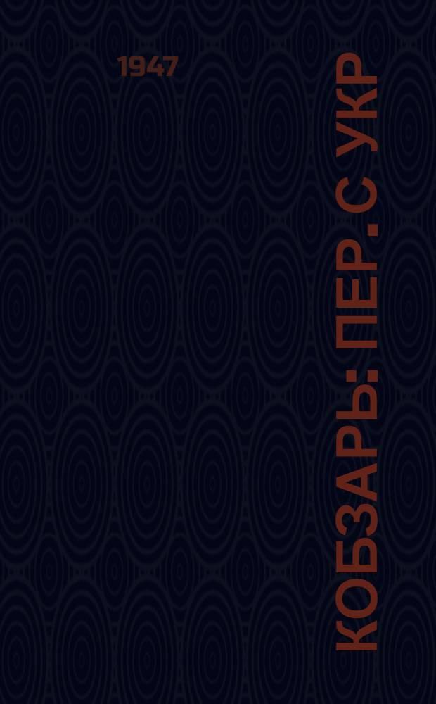 Кобзарь : Пер. с укр