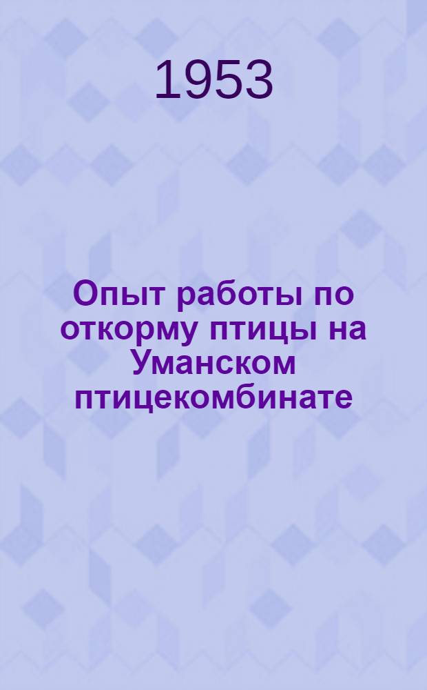 Опыт работы по откорму птицы на Уманском птицекомбинате