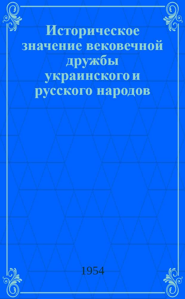 Историческое значение вековечной дружбы украинского и русского народов