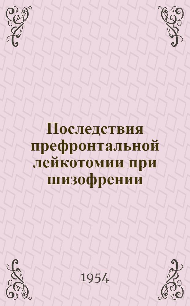 Последствия префронтальной лейкотомии при шизофрении : Морфол. изменения головного мозга