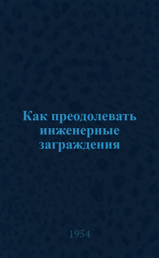 Как преодолевать инженерные заграждения