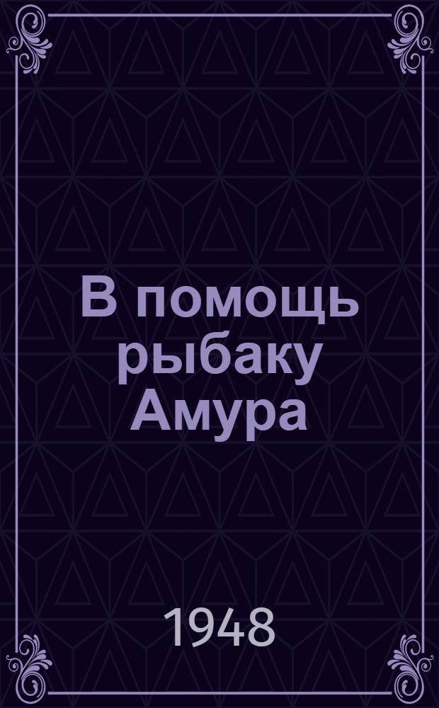 В помощь рыбаку Амура
