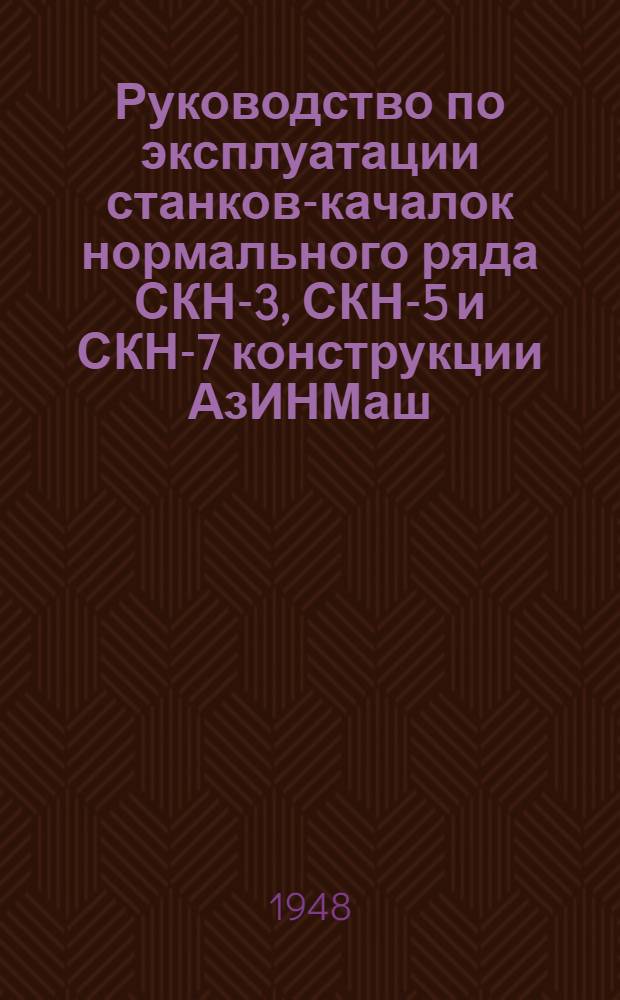Руководство по эксплуатации станков-качалок нормального ряда СКН-3, СКН-5 и СКН-7 конструкции АзИНМаш