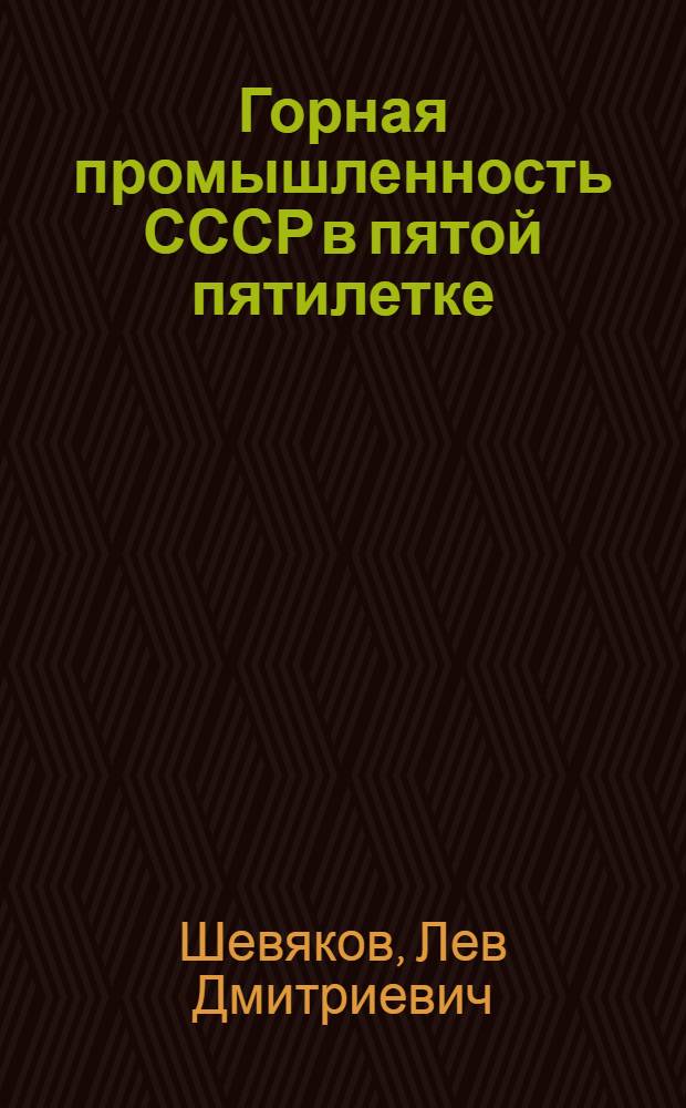 Горная промышленность СССР в пятой пятилетке : Стенограмма публичной лекции..