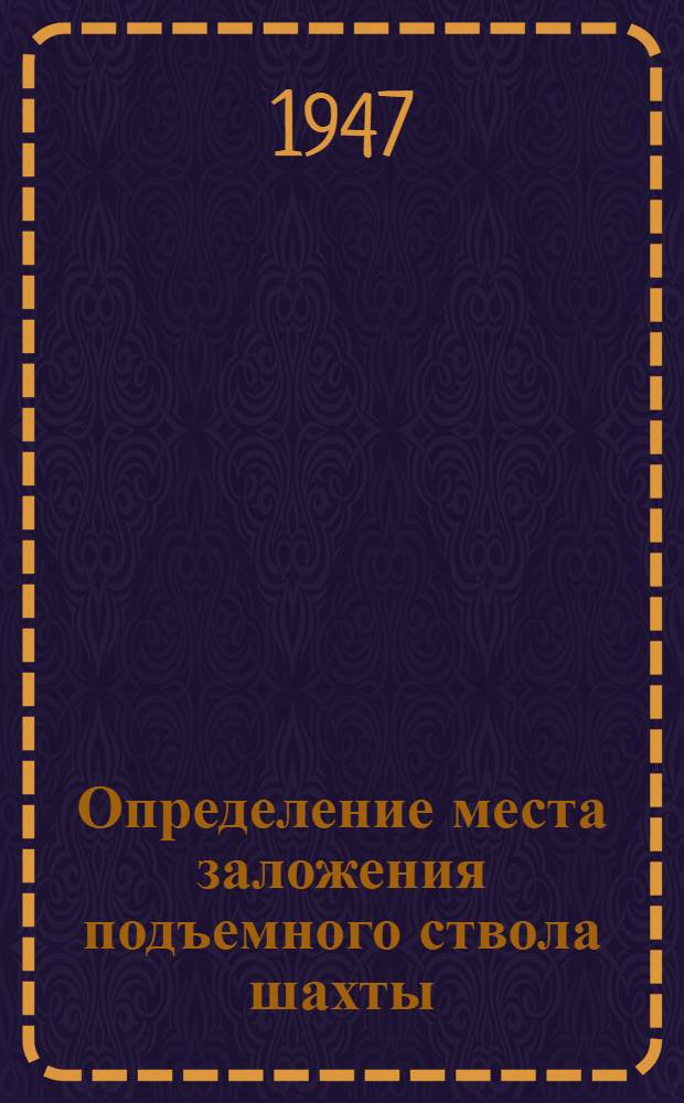 Определение места заложения подъемного ствола шахты