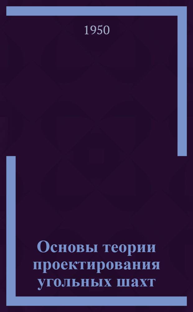 Основы теории проектирования угольных шахт