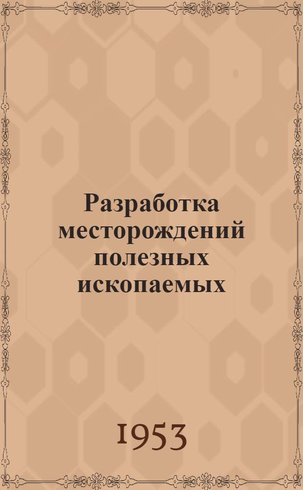 Разработка месторождений полезных ископаемых : Учеб. пособие для горных вузов и фак.